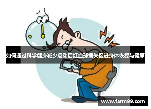 如何通过科学健身减少运动后红血球损失促进身体恢复与健康