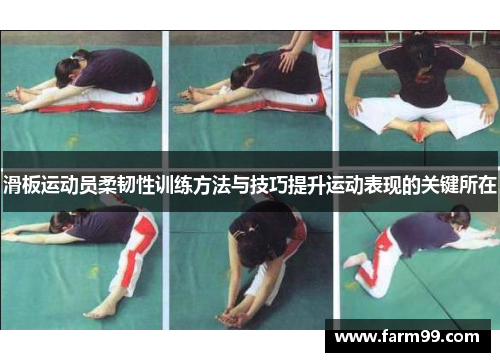 滑板运动员柔韧性训练方法与技巧提升运动表现的关键所在