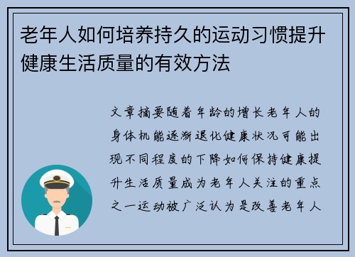 老年人如何培养持久的运动习惯提升健康生活质量的有效方法