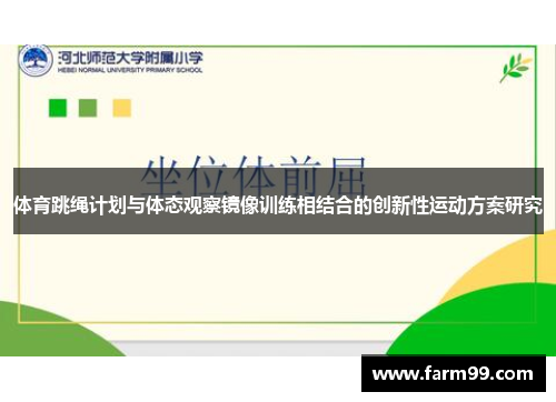 体育跳绳计划与体态观察镜像训练相结合的创新性运动方案研究