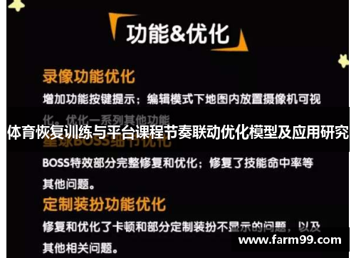 体育恢复训练与平台课程节奏联动优化模型及应用研究