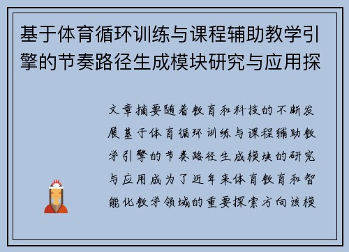 基于体育循环训练与课程辅助教学引擎的节奏路径生成模块研究与应用探索