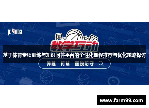基于体育专项训练与知识问答平台的个性化课程推荐与优化策略探讨