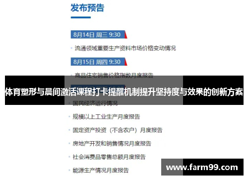 体育塑形与晨间激活课程打卡提醒机制提升坚持度与效果的创新方案