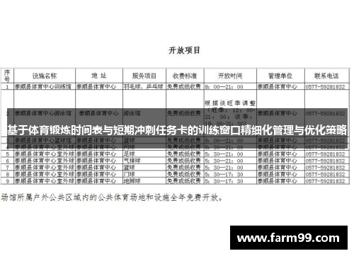 基于体育锻炼时间表与短期冲刺任务卡的训练窗口精细化管理与优化策略