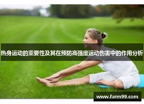 热身运动的重要性及其在预防高强度运动伤害中的作用分析