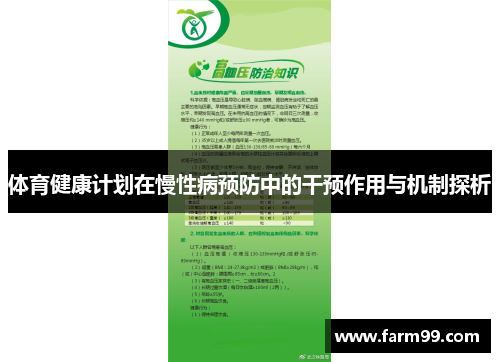 体育健康计划在慢性病预防中的干预作用与机制探析