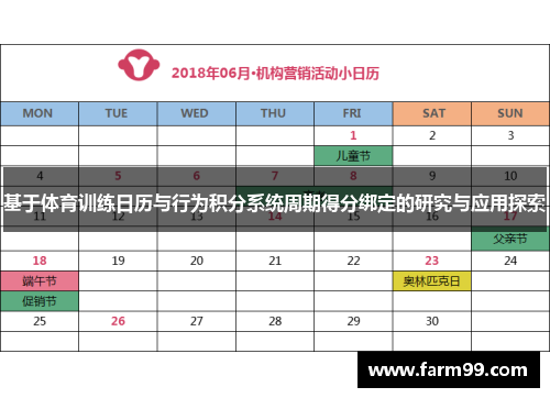 基于体育训练日历与行为积分系统周期得分绑定的研究与应用探索