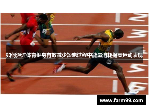 如何通过体育健身有效减少短跑过程中能量消耗提高运动表现