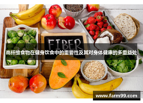 高纤维食物在健身饮食中的重要性及其对身体健康的多重益处