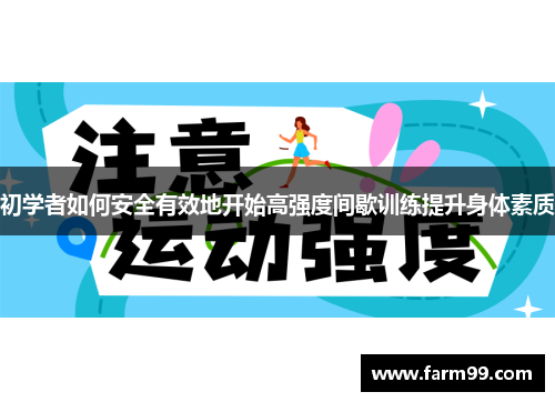 初学者如何安全有效地开始高强度间歇训练提升身体素质