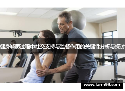 健身减肥过程中社交支持与监督作用的关键性分析与探讨