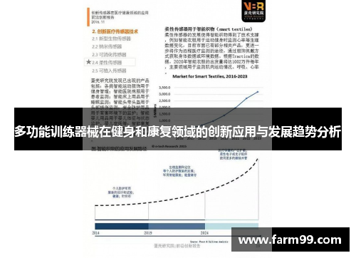 多功能训练器械在健身和康复领域的创新应用与发展趋势分析