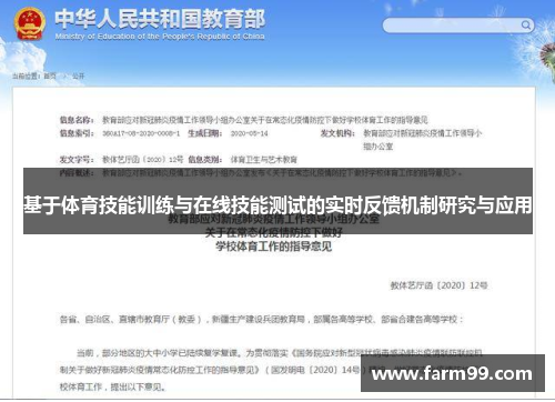 基于体育技能训练与在线技能测试的实时反馈机制研究与应用