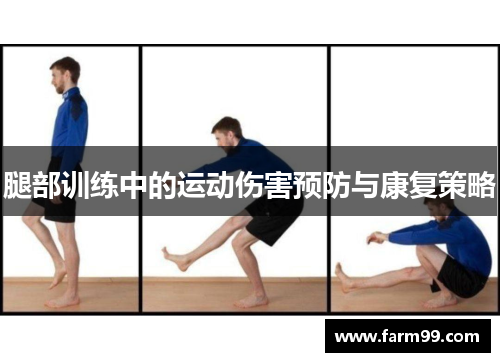 腿部训练中的运动伤害预防与康复策略